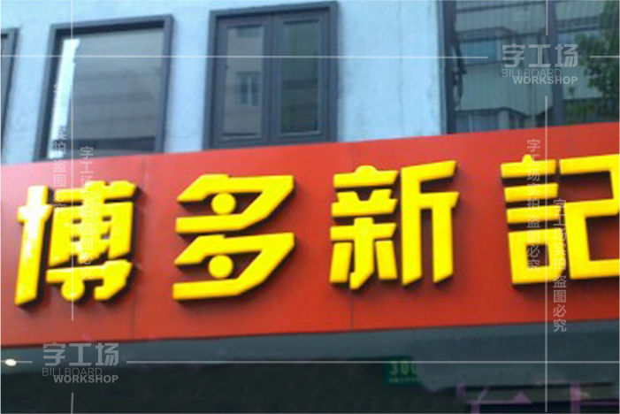 店鋪標(biāo)識(shí)設(shè)計(jì)讓店招更出色