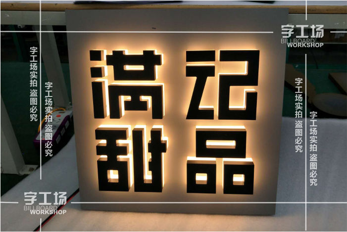 烤漆背發(fā)光字亮度太亮或不夠亮怎么辦？