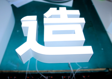 商店招牌設(shè)計(jì)應(yīng)注意以下四點(diǎn)