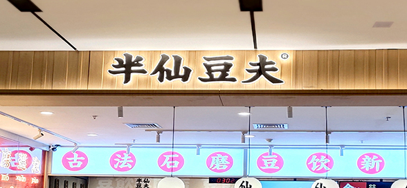 半仙豆夫門店背發(fā)光字